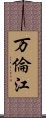 万倫江 Scroll