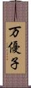 万優子 Scroll