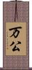 万公 Scroll