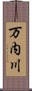 万内川 Scroll