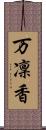 万凜香 Scroll