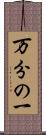 万分の一 Scroll
