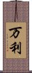 万利 Scroll
