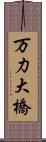 万力大橋 Scroll