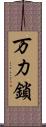 万力鎖 Scroll