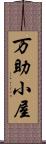 万助小屋 Scroll