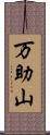 万助山 Scroll