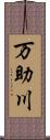 万助川 Scroll