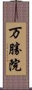 万勝院 Scroll