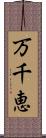 万千恵 Scroll