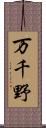 万千野 Scroll