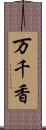 万千香 Scroll