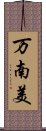 万南美 Scroll