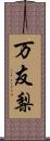 万友梨 Scroll