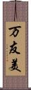 万友美 Scroll