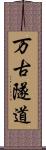 万古隧道 Scroll