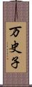 万史子 Scroll