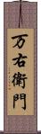 万右衛門 Scroll