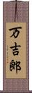 万吉郎 Scroll