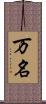 万名 Scroll