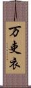 万吏衣 Scroll