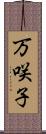 万咲子 Scroll