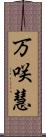 万咲慧 Scroll
