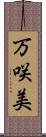 万咲美 Scroll