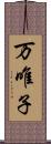 万唯子 Scroll