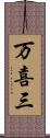 万喜三 Scroll