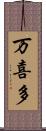 万喜多 Scroll