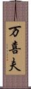 万喜夫 Scroll