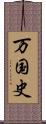 万国史 Scroll