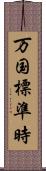 万国標準時 Scroll