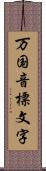 万国音標文字 Scroll