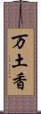 万土香 Scroll