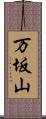 万坂山 Scroll