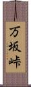 万坂峠 Scroll