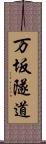 万坂隧道 Scroll