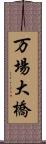 万場大橋 Scroll