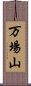 万場山 Scroll