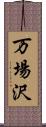 万場沢 Scroll