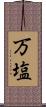 万塩 Scroll