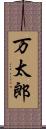 万太郎 Scroll