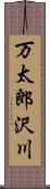 万太郎沢川 Scroll