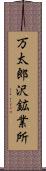 万太郎沢鉱業所 Scroll
