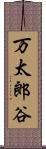 万太郎谷 Scroll