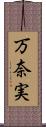 万奈実 Scroll