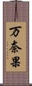 万奈果 Scroll