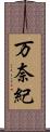 万奈紀 Scroll
